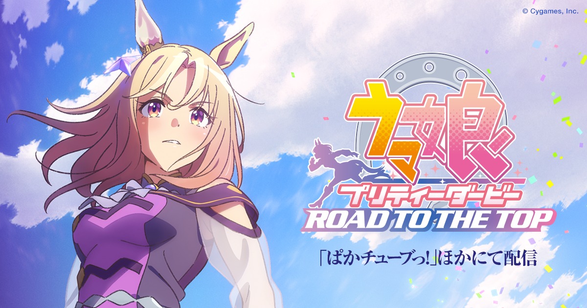 ウマ娘 プリティーダービー Road to the Top