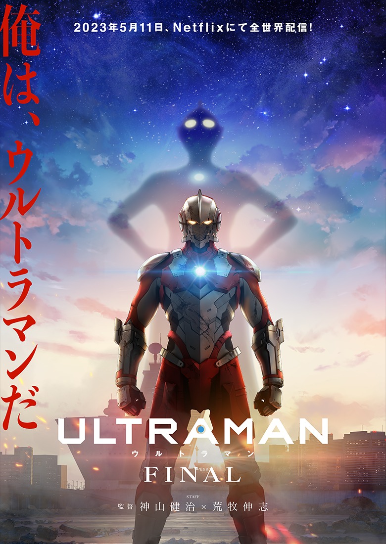 ULTRAMAN FINALシーズン
