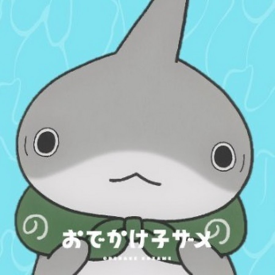 おでかけ子ザメ