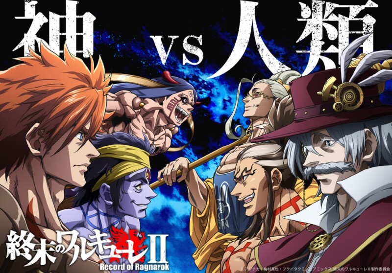 終末のワルキューレII（後編）