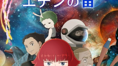 火の鳥 エデンの宙