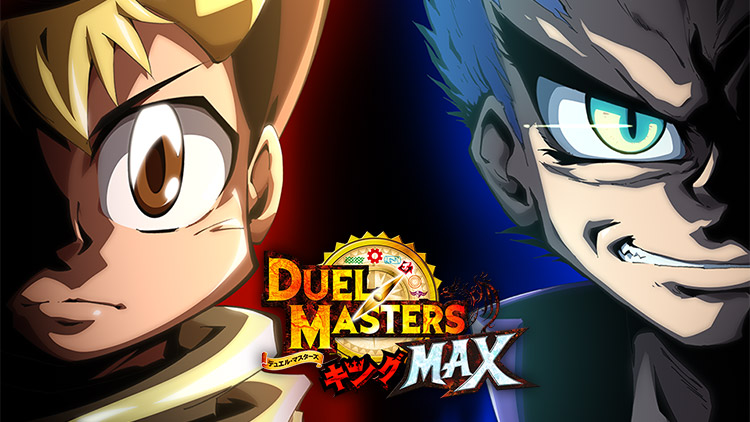 デュエル・マスターズ キングMAX