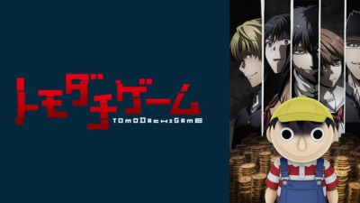 トモダチゲーム