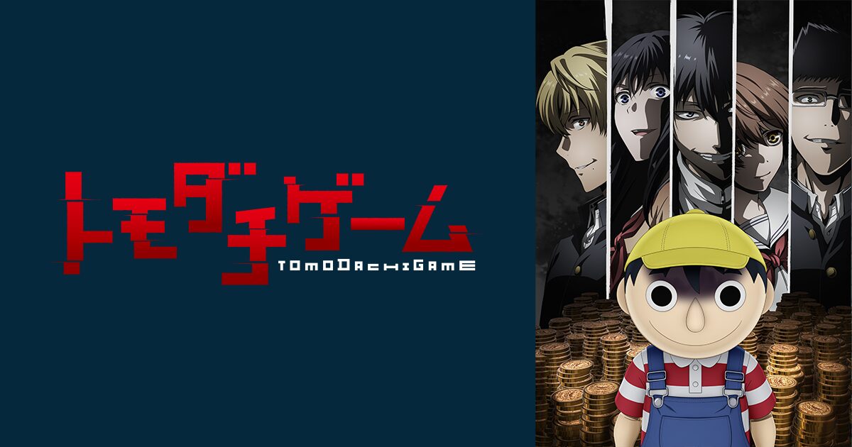 トモダチゲーム