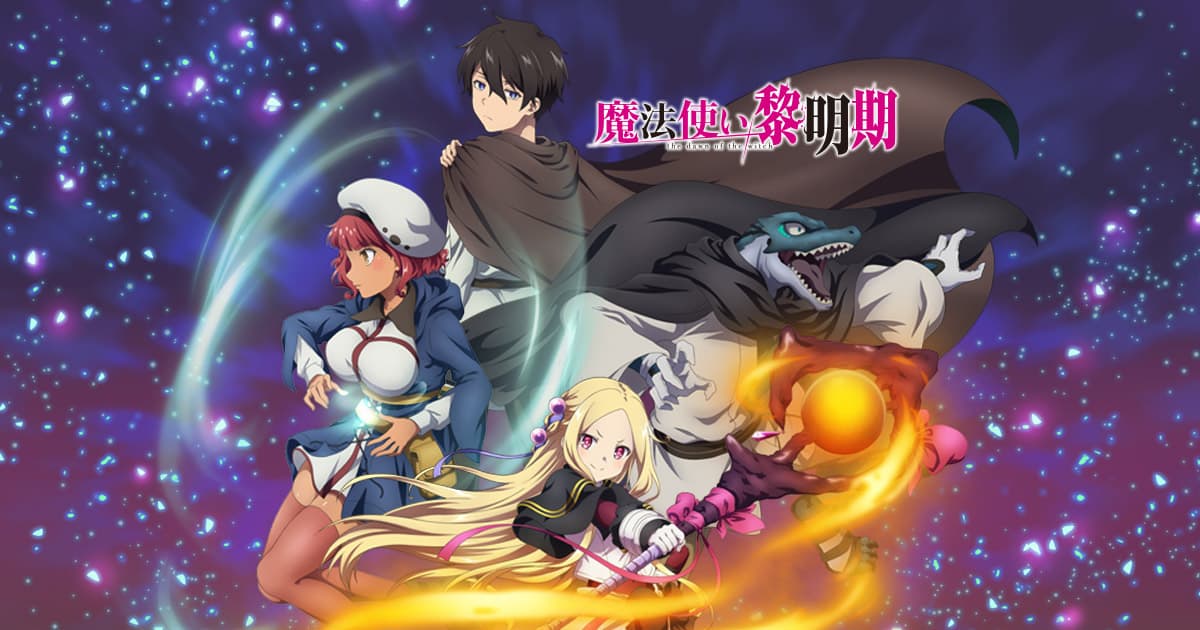 魔法使い黎明期