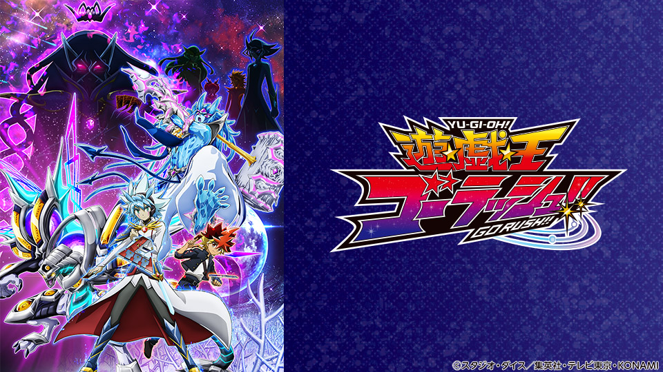 遊☆戯☆王ゴーラッシュ!!