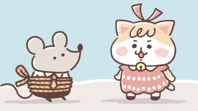 にゃんかむちゅ～