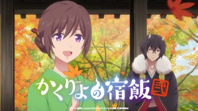 かくりよの宿飯 弐