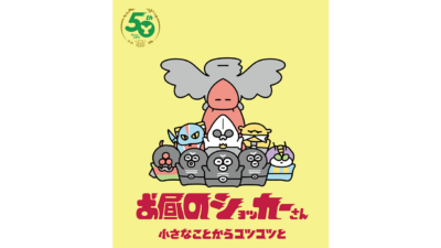 お昼のショッカーさん