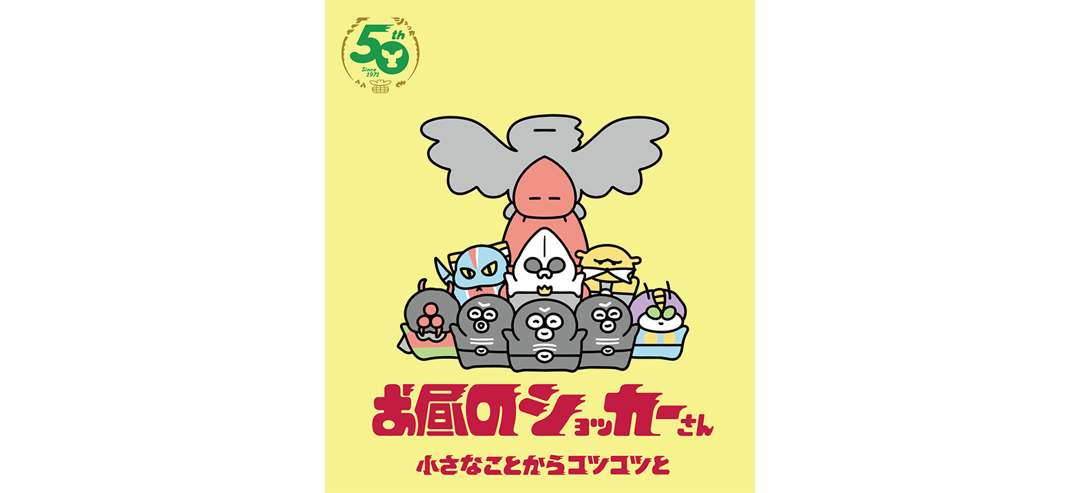 お昼のショッカーさん