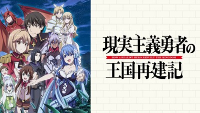 現実主義勇者の王国再建記 第二部