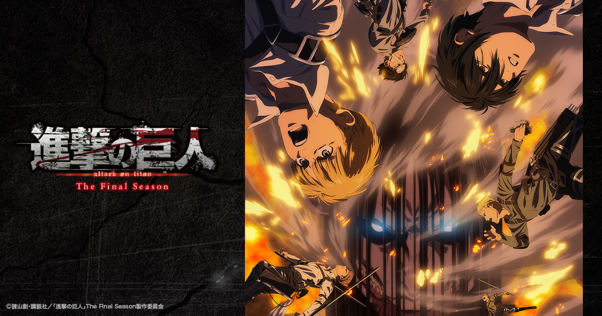 進撃の巨人 The Final Season Part2