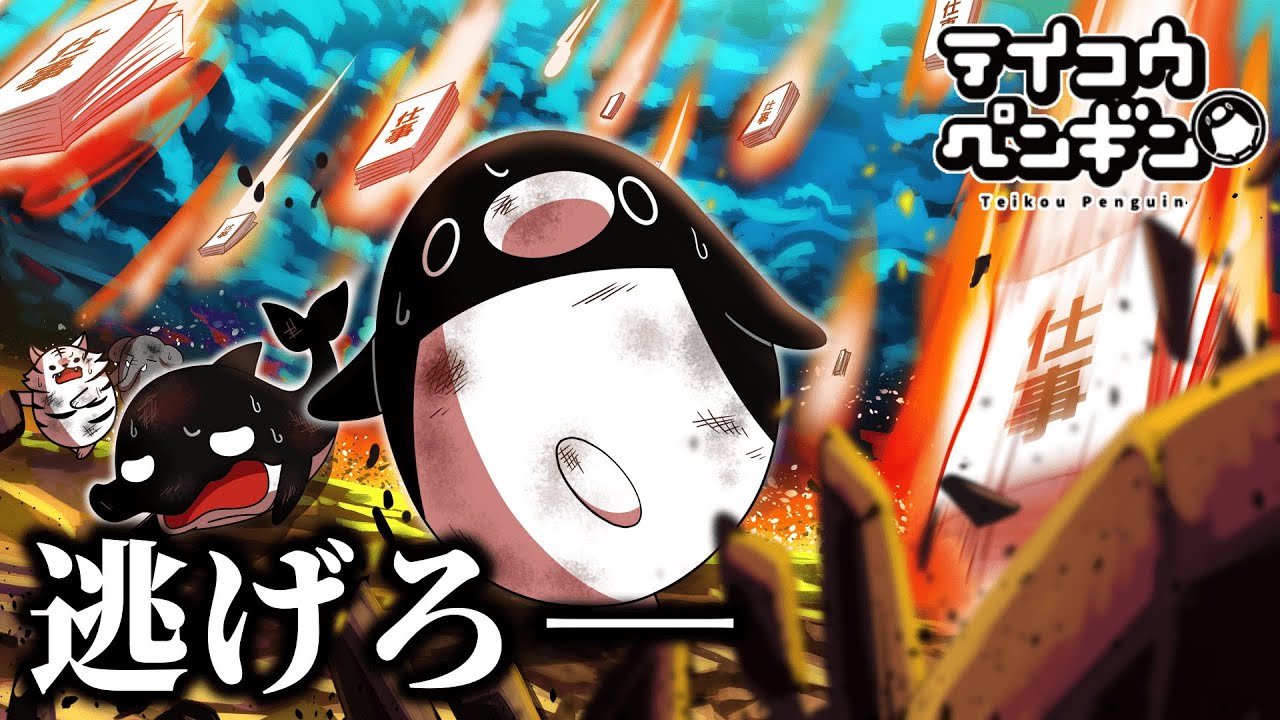 テイコウペンギン