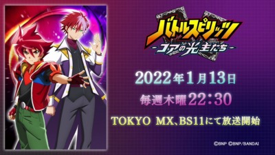 バトルスピリッツ -コアの光主たち-
