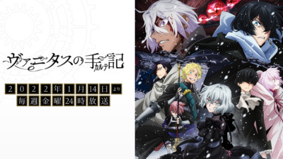 ヴァニタスの手記 第2クール