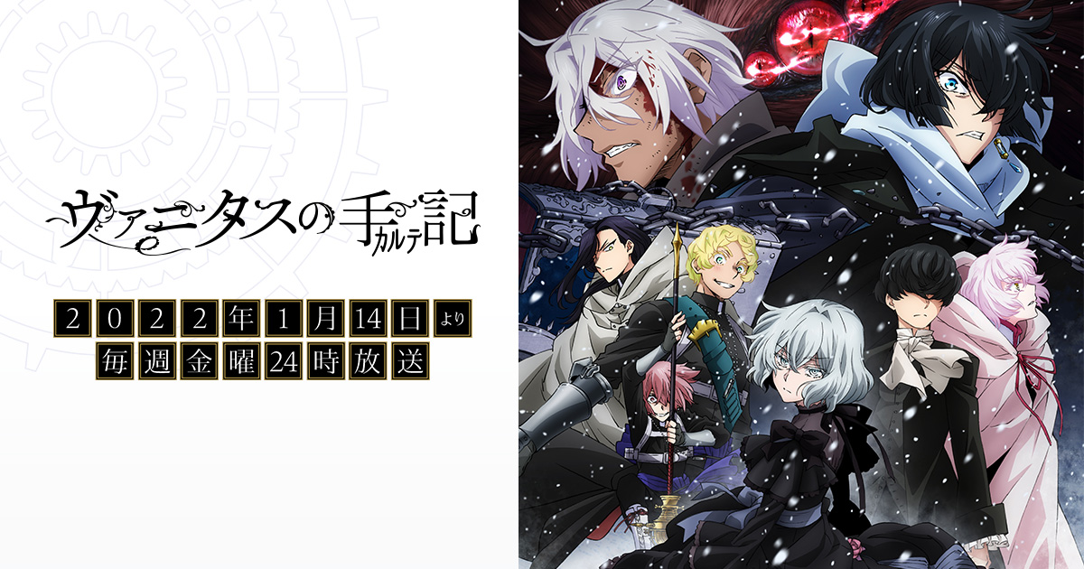 ヴァニタスの手記 第2クール