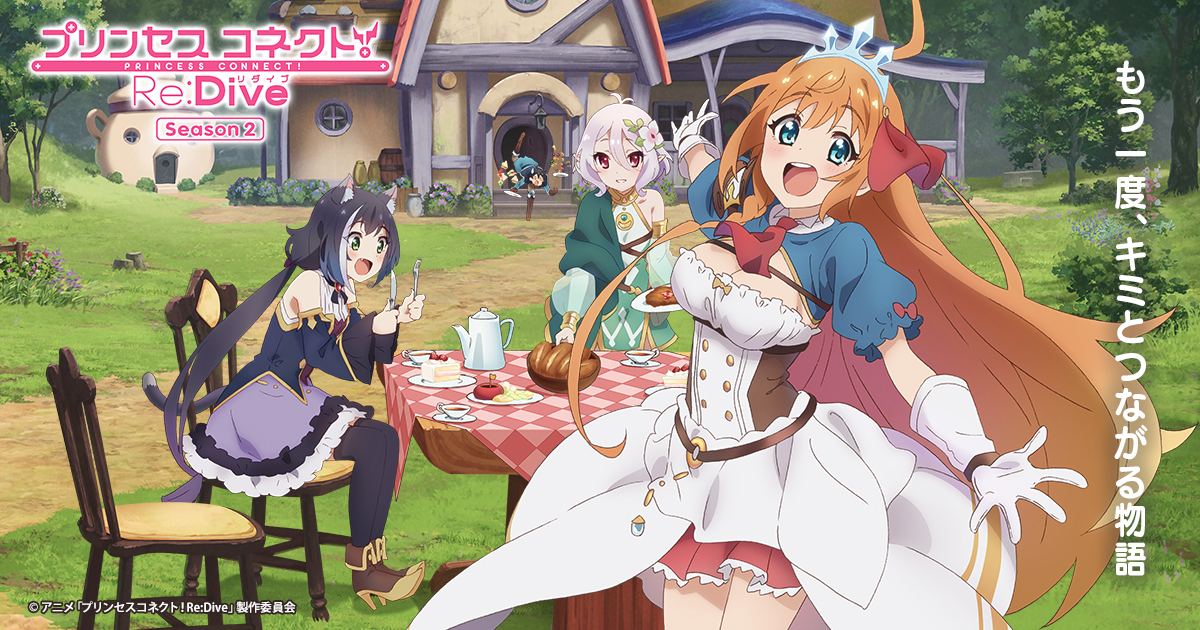 プリンセスコネクト！Re:Dive Season 2