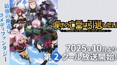 嘆きの亡霊は引退したい 第2クール