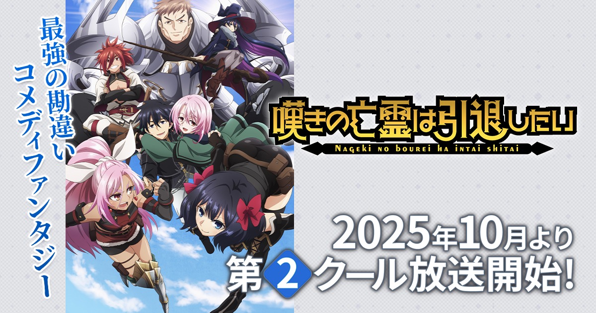 嘆きの亡霊は引退したい 第2クール