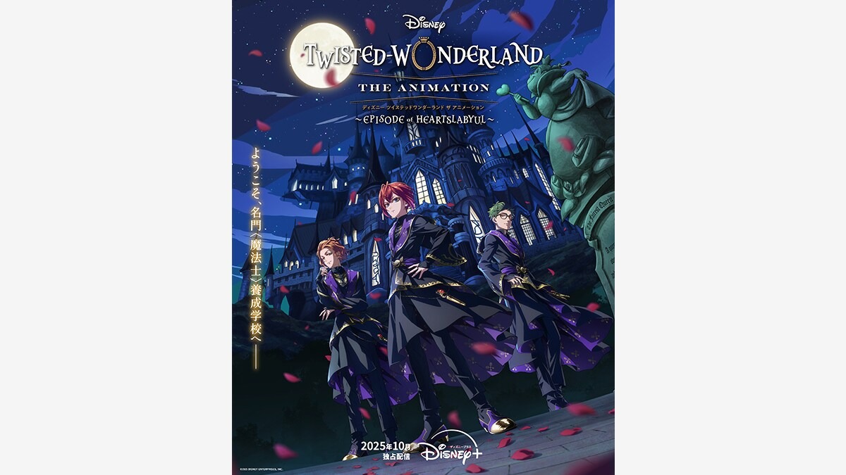 ディズニー ツイステッドワンダーランド ザ アニメーション　シーズン1「エピソード オブ ハーツラビュル」