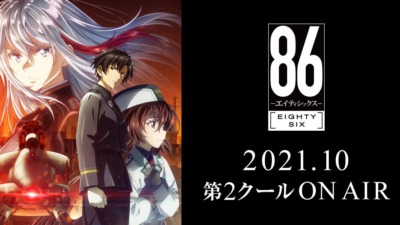 86―エイティシックス― 第2クール