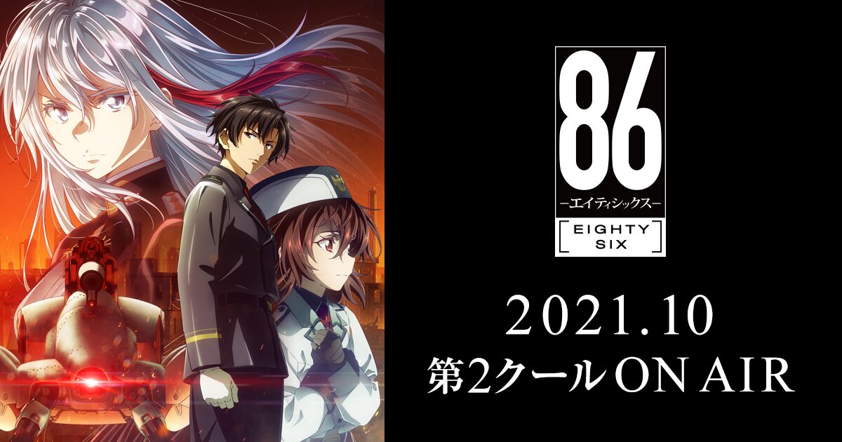86―エイティシックス― 第2クール
