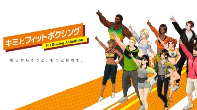 キミとフィットボクシング