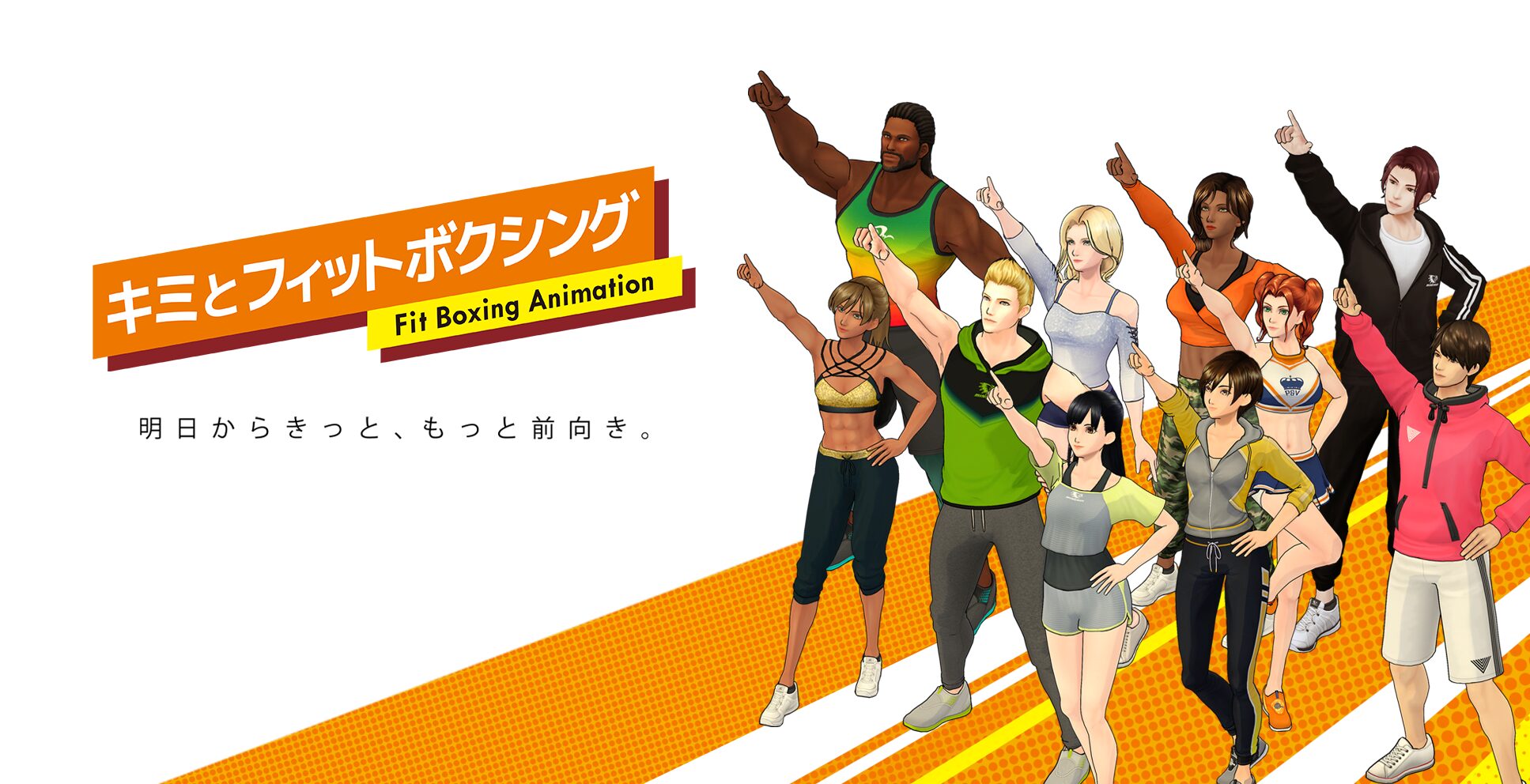 キミとフィットボクシング