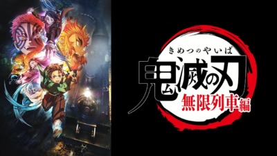 鬼滅の刃 無限列車編（テレビアニメ版）