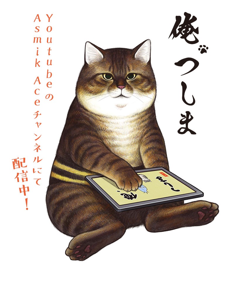 俺、つしま