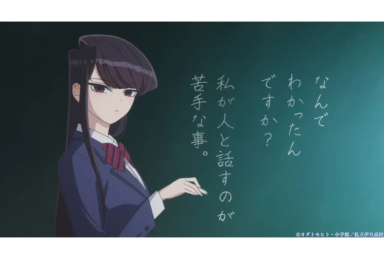 古見さんは、コミュ症です。（第2期）