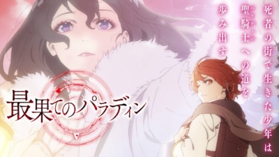 最果てのパラディン