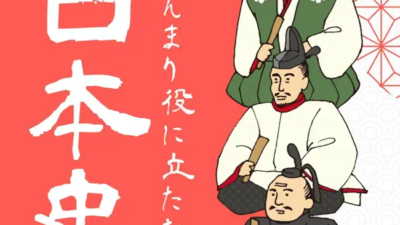 あんまり役に立たない日本史
