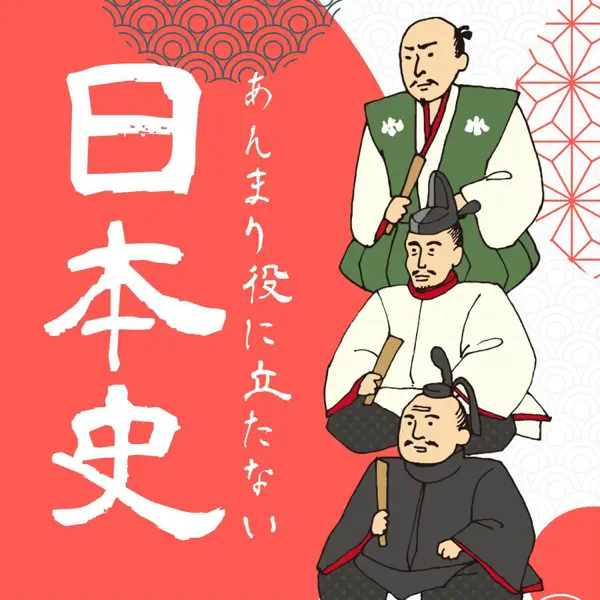 あんまり役に立たない日本史