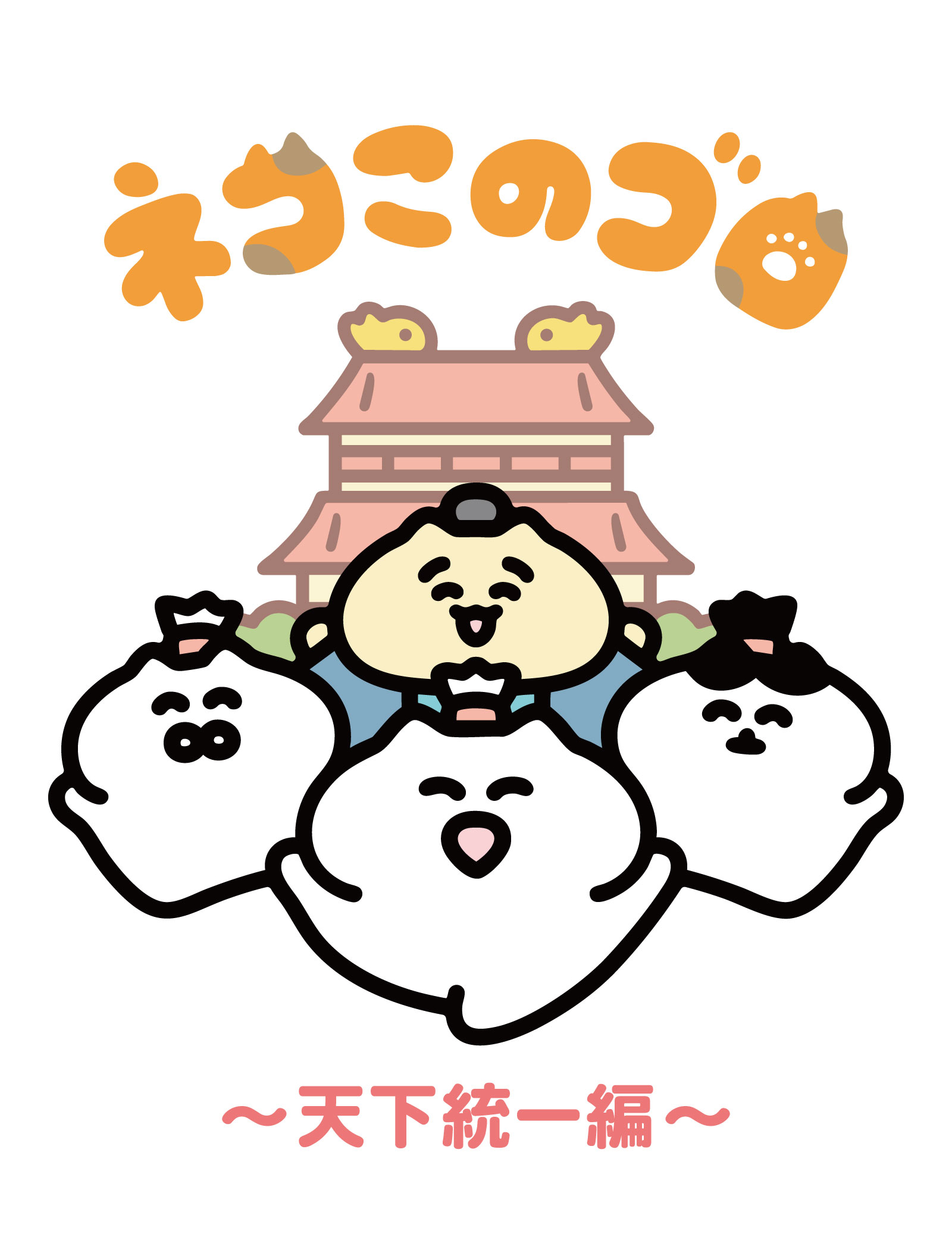 ネコこのゴロ~天下統一編~
