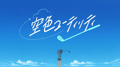 空色ユーティリティ(2021)