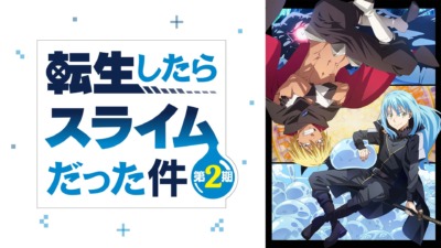 転生したらスライムだった件 第2期 第2部