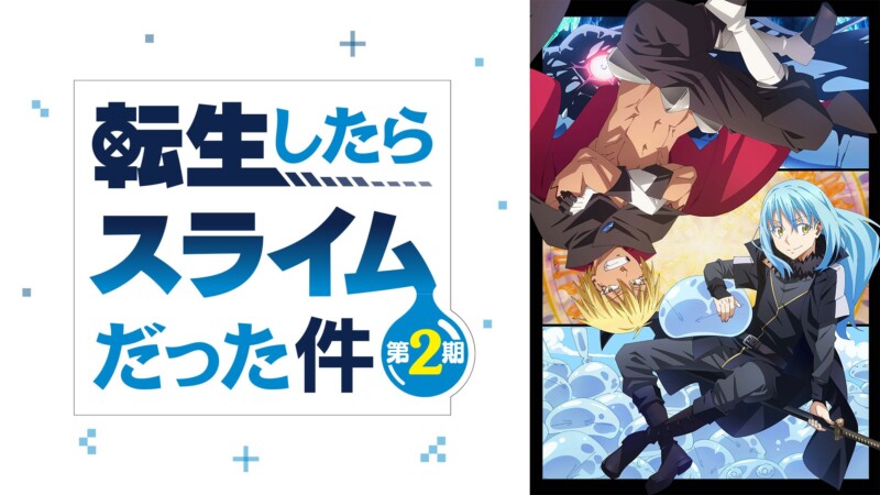 転生したらスライムだった件 第2期 第2部
