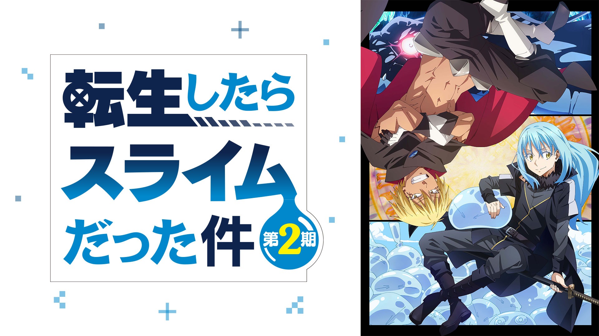 転生したらスライムだった件 第2期 第2部