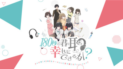 180秒で君の耳を幸せにできるか？