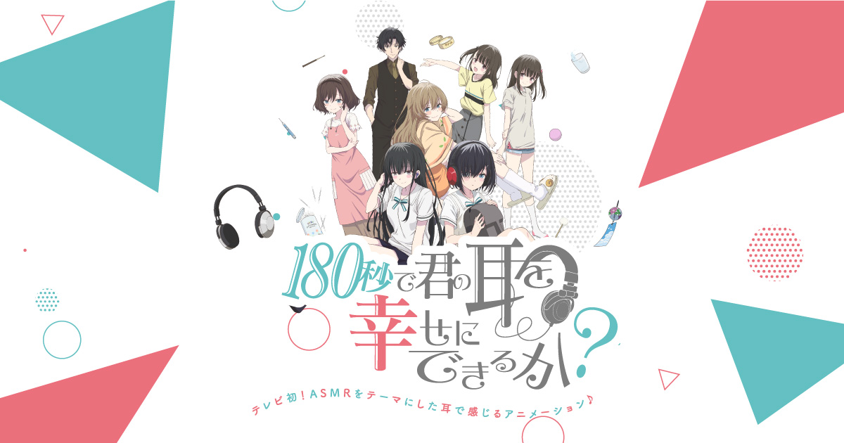180秒で君の耳を幸せにできるか？