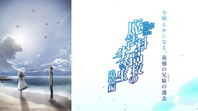 魔法科高校の劣等生 追憶編