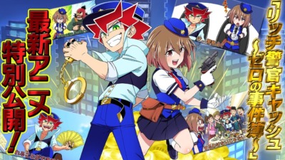 リッチ警官キャッシュ！～ゼロの事件簿～