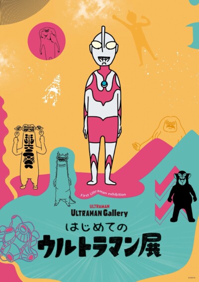 はじめてのウルトラマン展