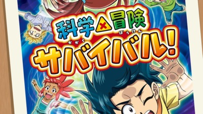 科学×冒険サバイバル！ 第2クール