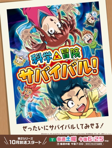 科学×冒険サバイバル！ 第2クール