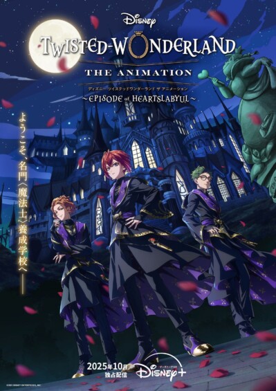 ディズニー ツイステッドワンダーランド ザ アニメーション　シーズン1「エピソード オブ ハーツラビュル」