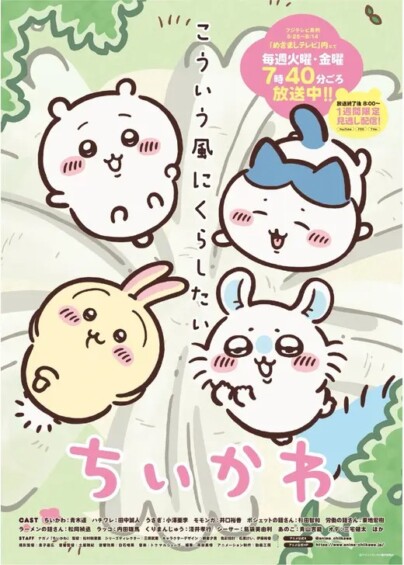 ちいかわ