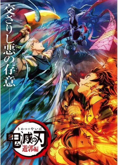 鬼滅の刃 遊郭編