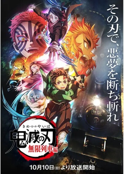 鬼滅の刃 無限列車編（テレビアニメ版）